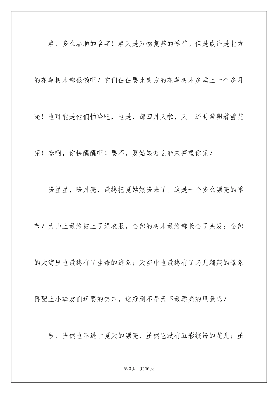2024四季写景作文_54_第2页