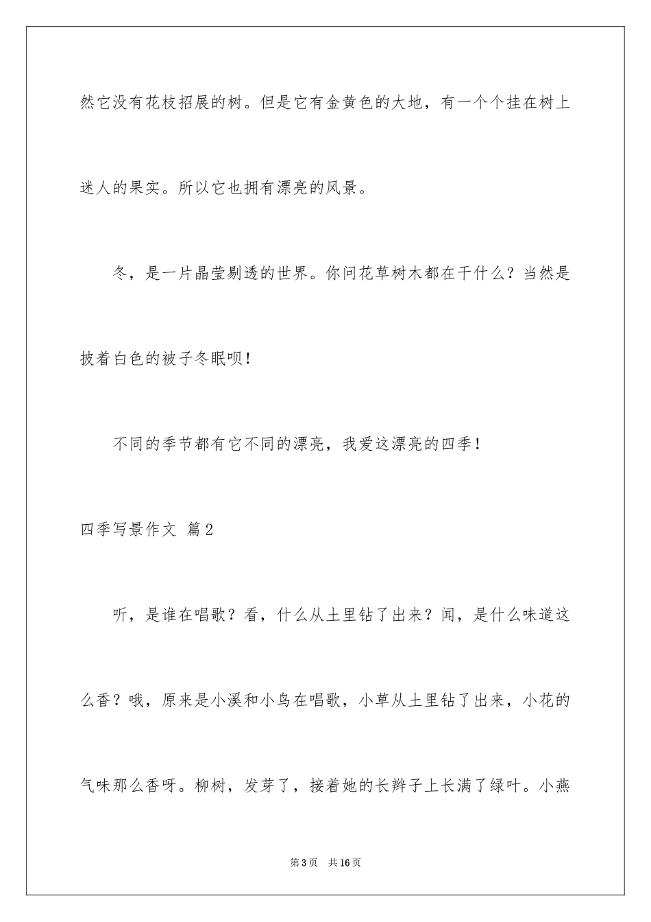 2024四季写景作文_54_第3页