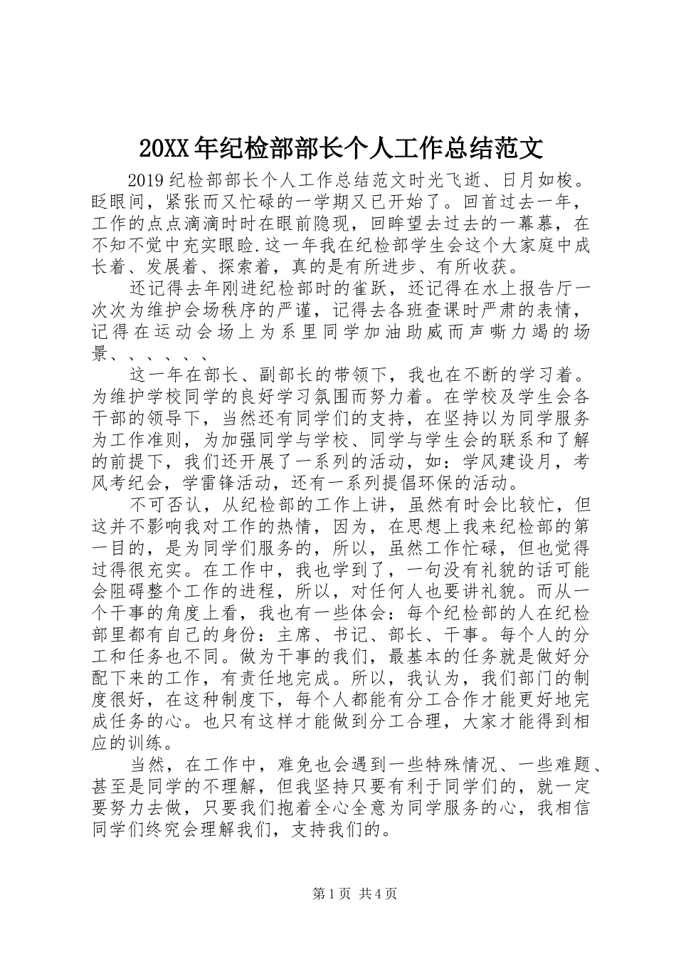 20XX年纪检部部长个人工作总结范文_第1页