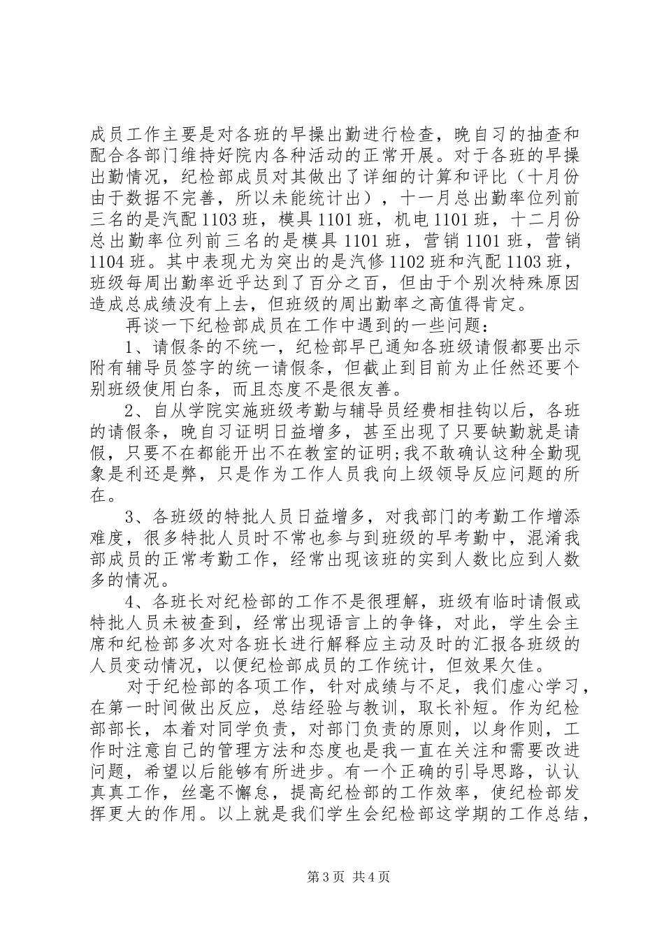 20XX年纪检部部长个人工作总结范文_第3页