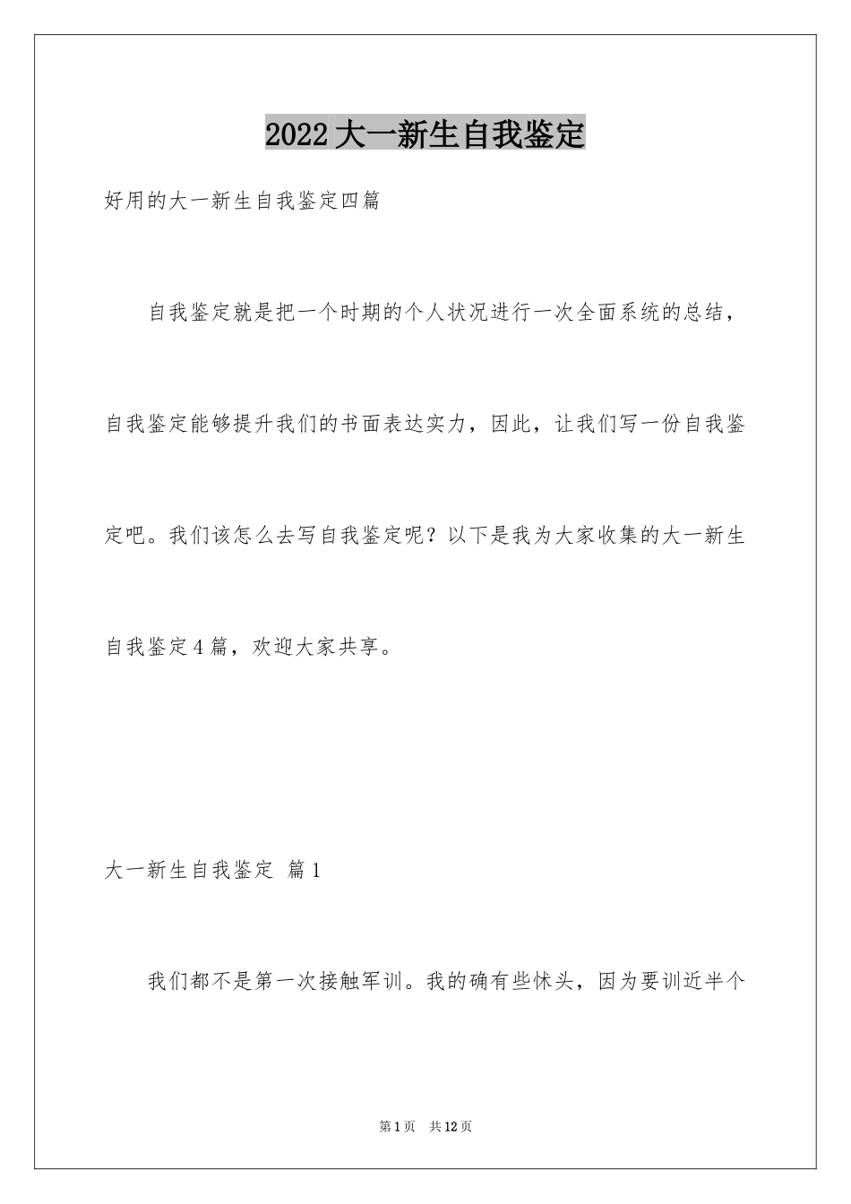 2024大一新生自我鉴定_6_第1页