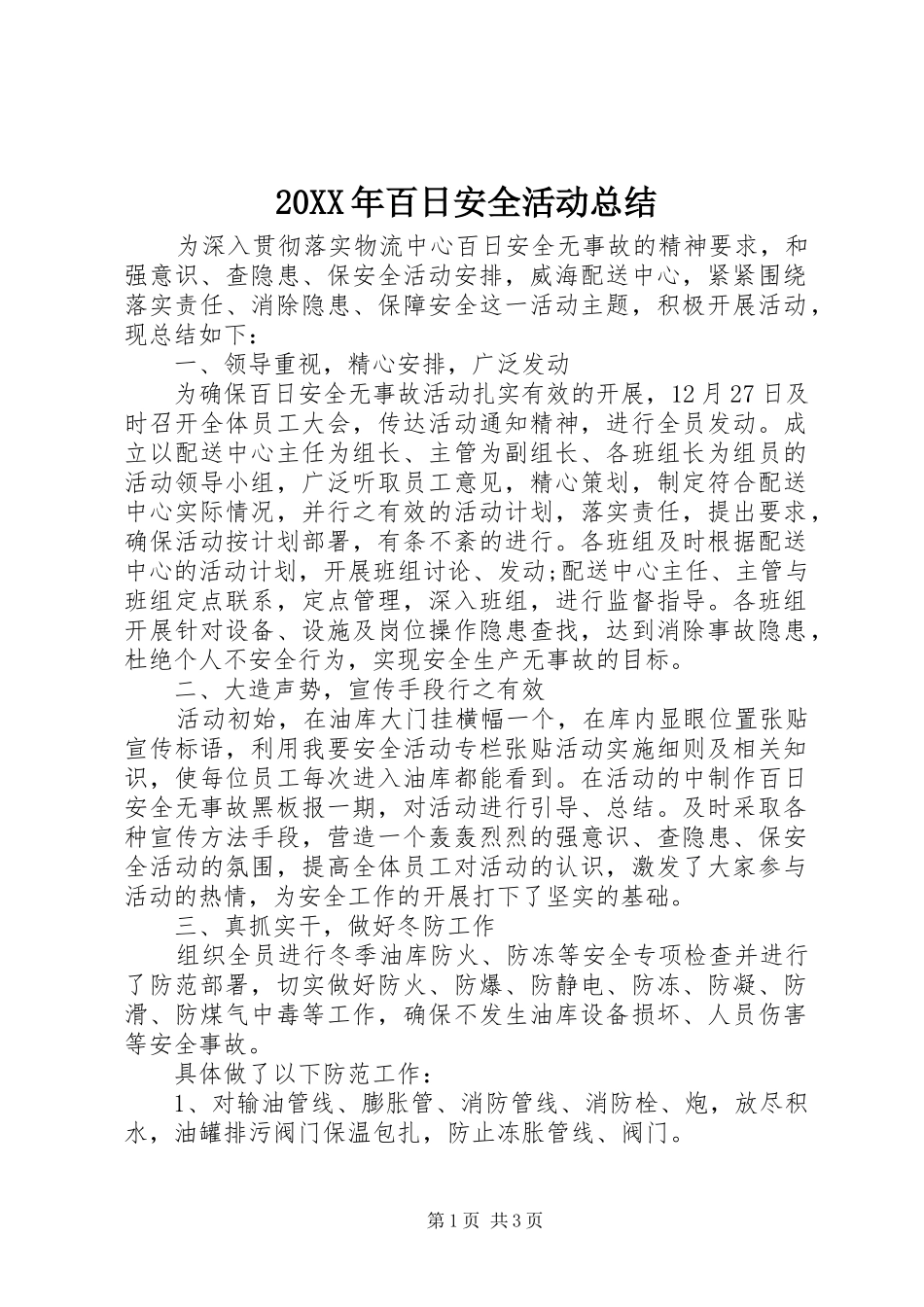 20XX年百日安全活动总结_第1页