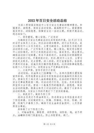20XX年百日安全活动总结