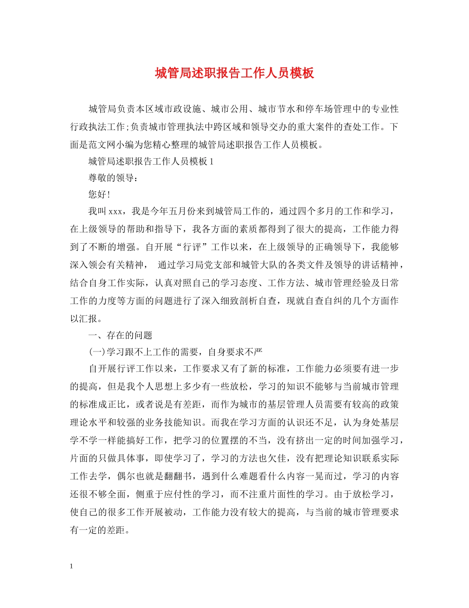 城管局述职报告工作人员模板 _第1页