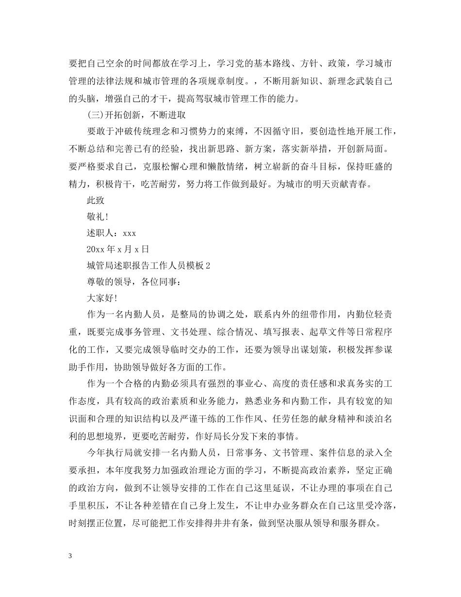 城管局述职报告工作人员模板 _第3页