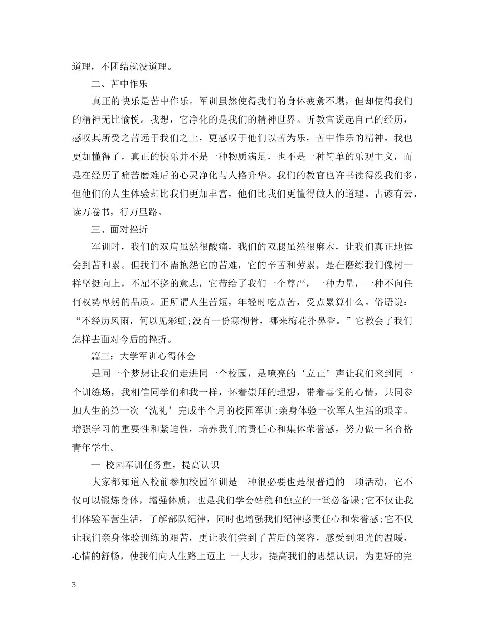 大学军训心得体会大全 (000001)_第3页
