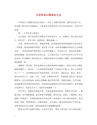 大学军训心得体会大全 (000001)