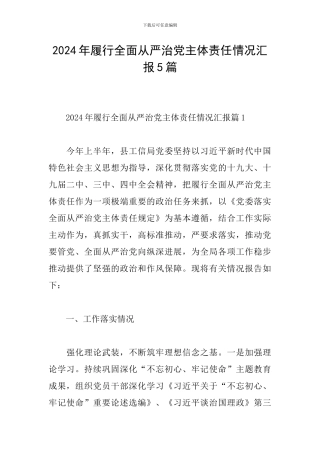 2024年履行全面从严治党主体责任情况汇报5篇