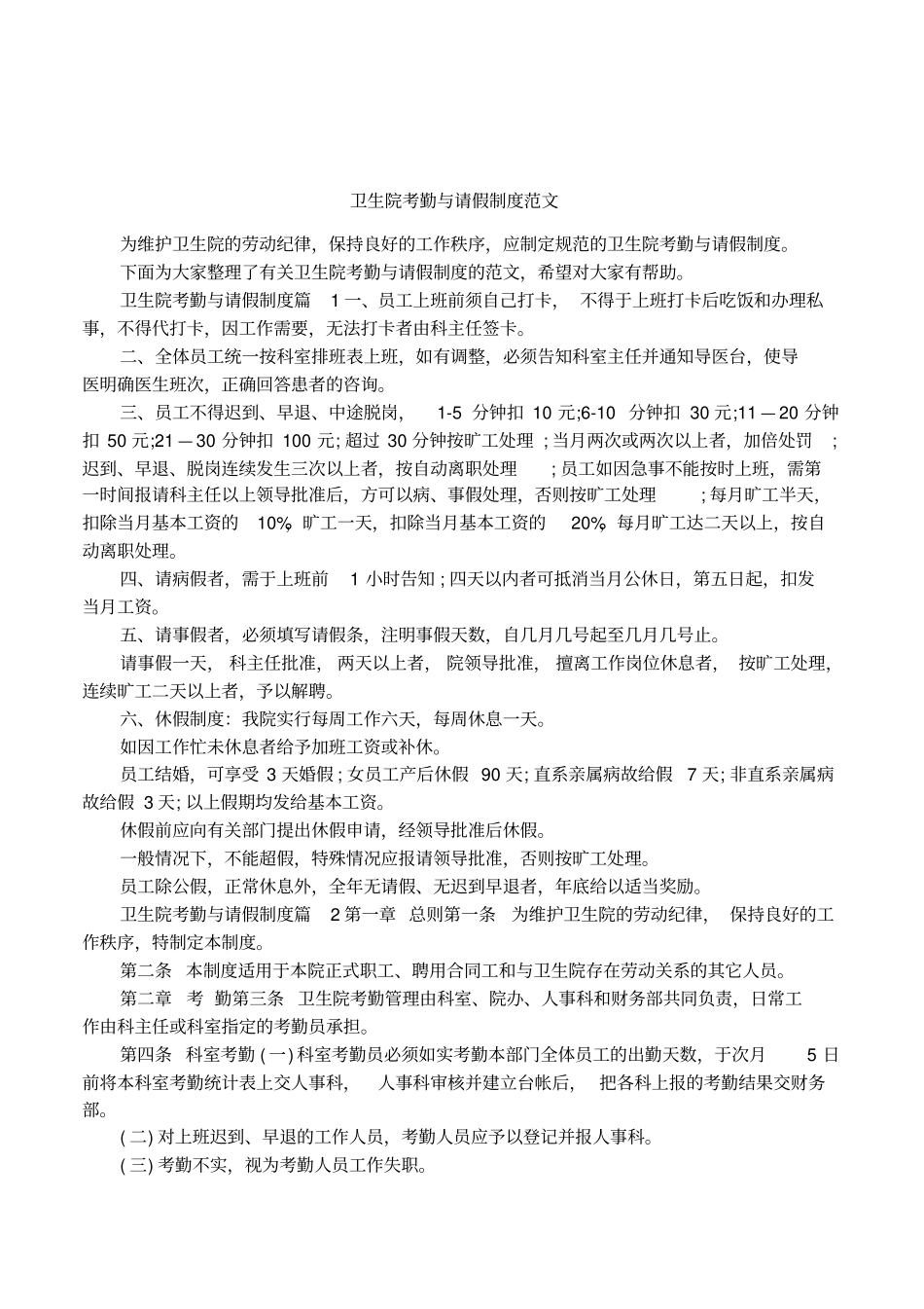 卫生院考勤与请假制度范文_第1页