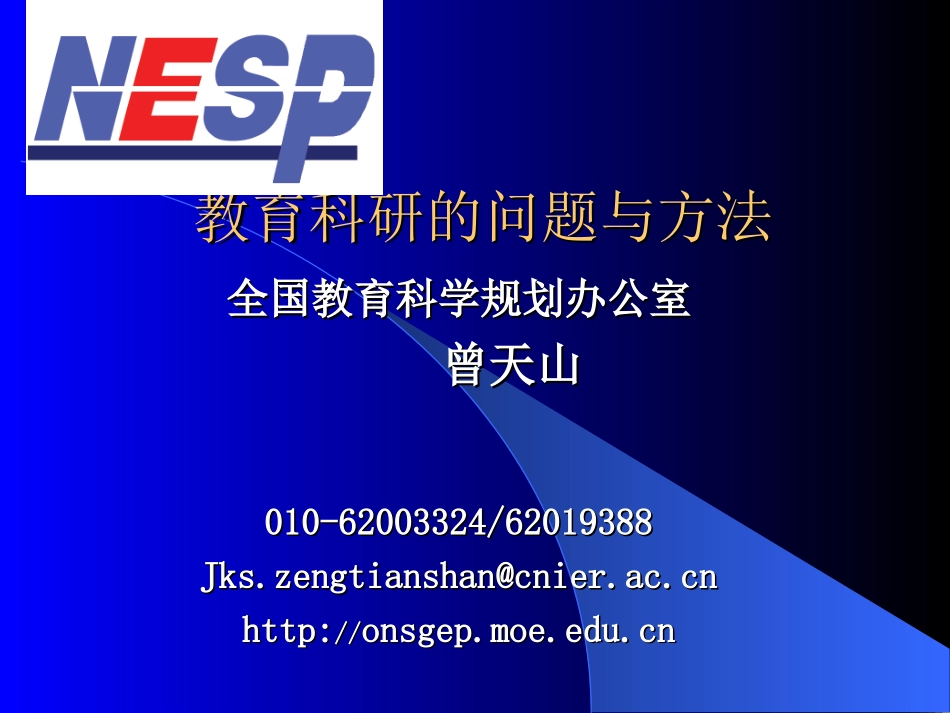 教育研究的问题与方法_第1页