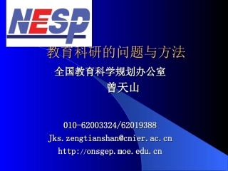 教育研究的问题与方法