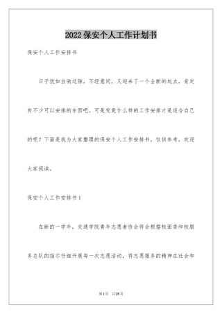 2024保安个人工作计划书