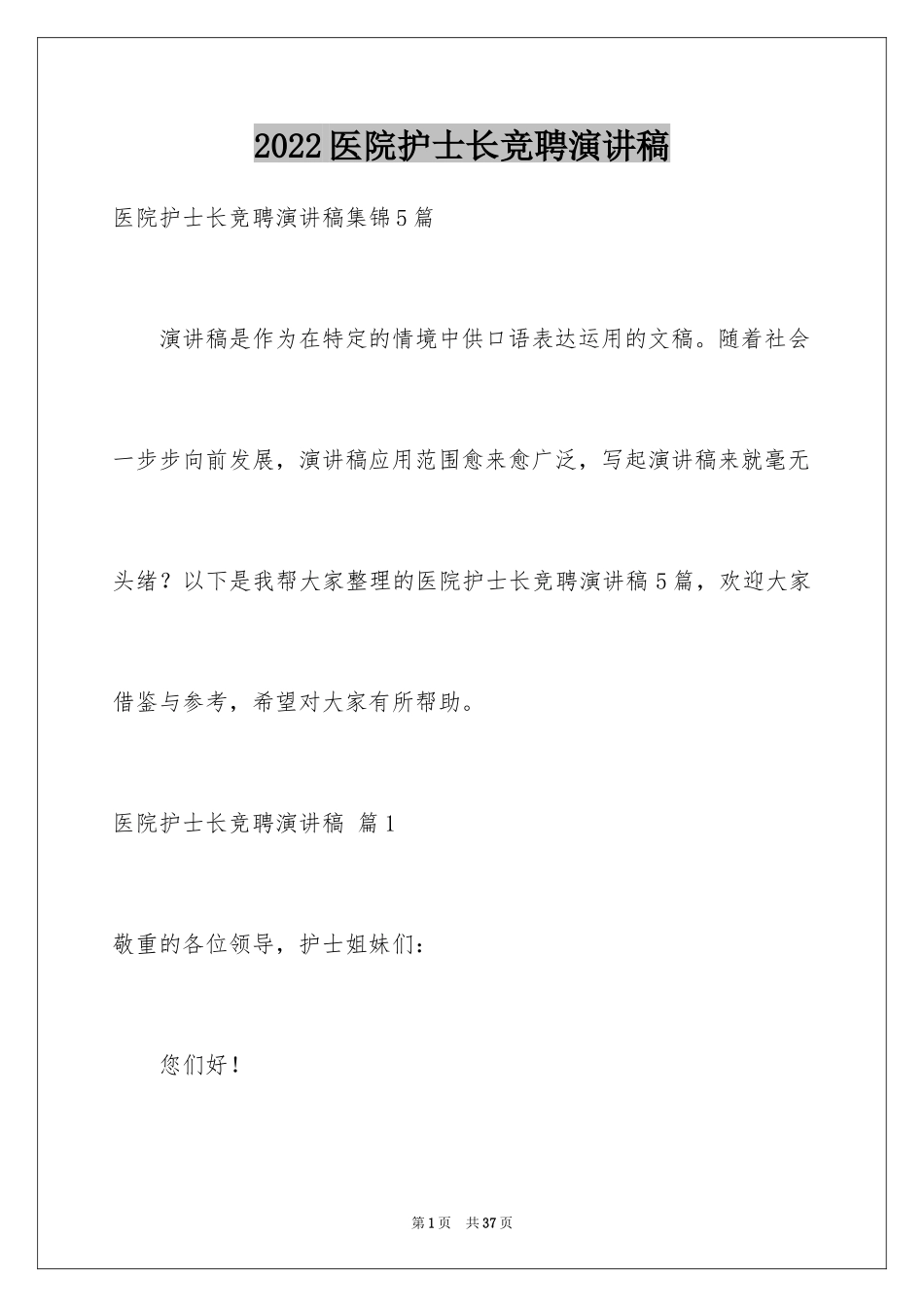 2024医院护士长竞聘演讲稿_67_第1页