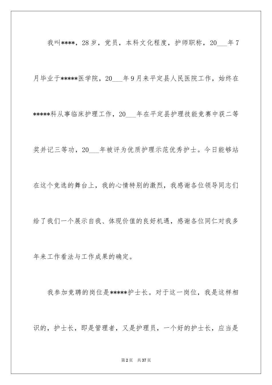 2024医院护士长竞聘演讲稿_67_第2页