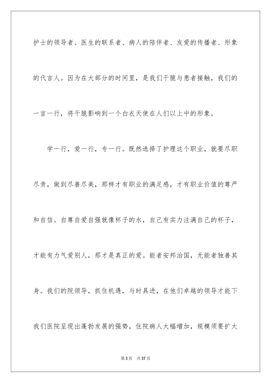 2024医院护士长竞聘演讲稿_67_第3页