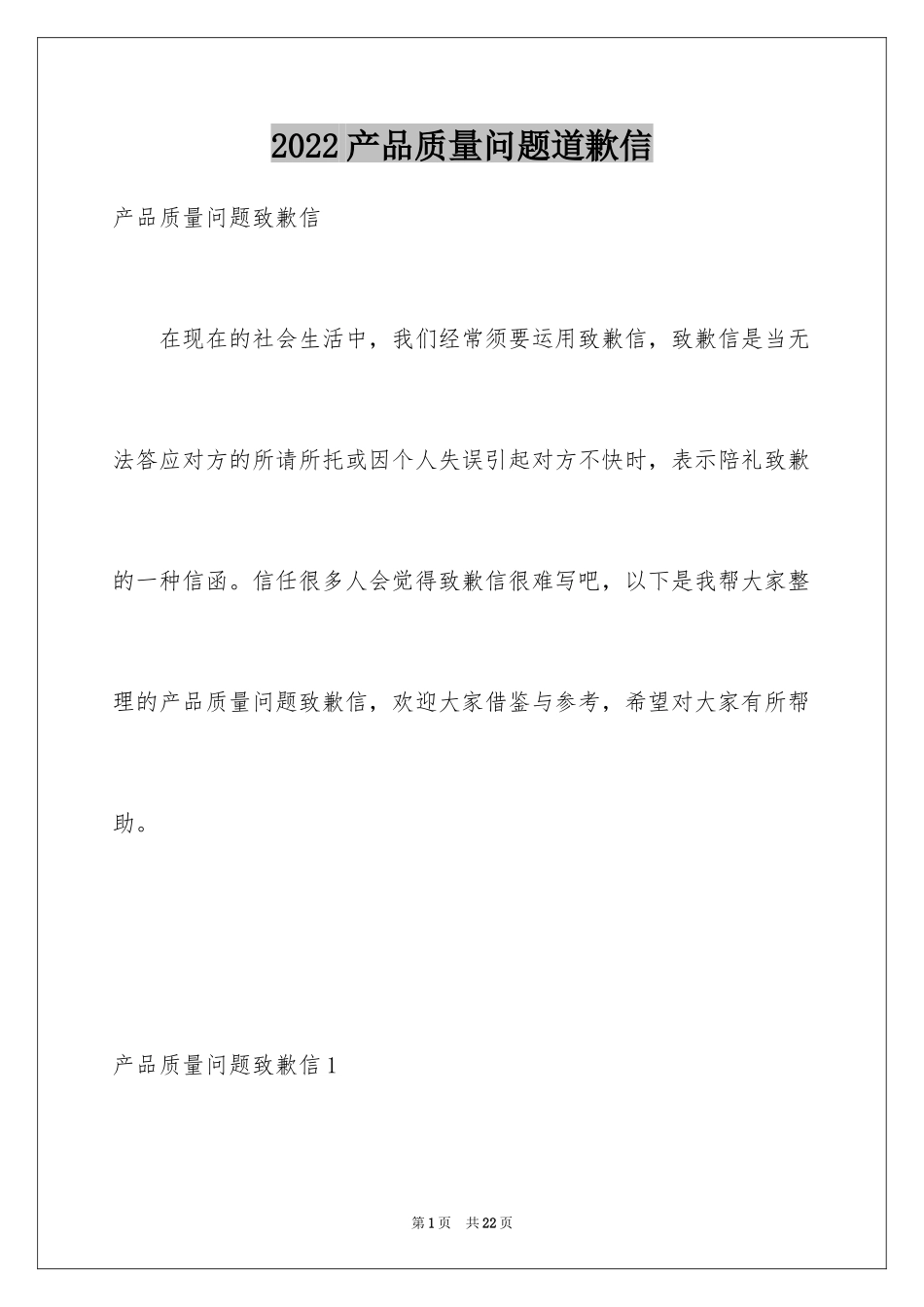 2024产品质量问题道歉信_1_第1页
