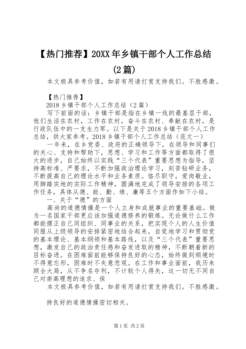 【热门推荐】20XX年乡镇干部个人工作总结(2篇)_第1页