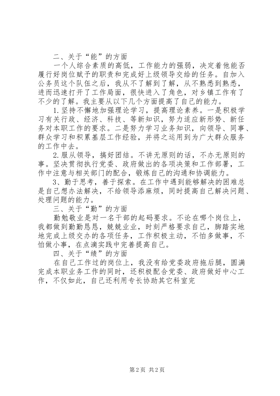 【热门推荐】20XX年乡镇干部个人工作总结(2篇)_第2页