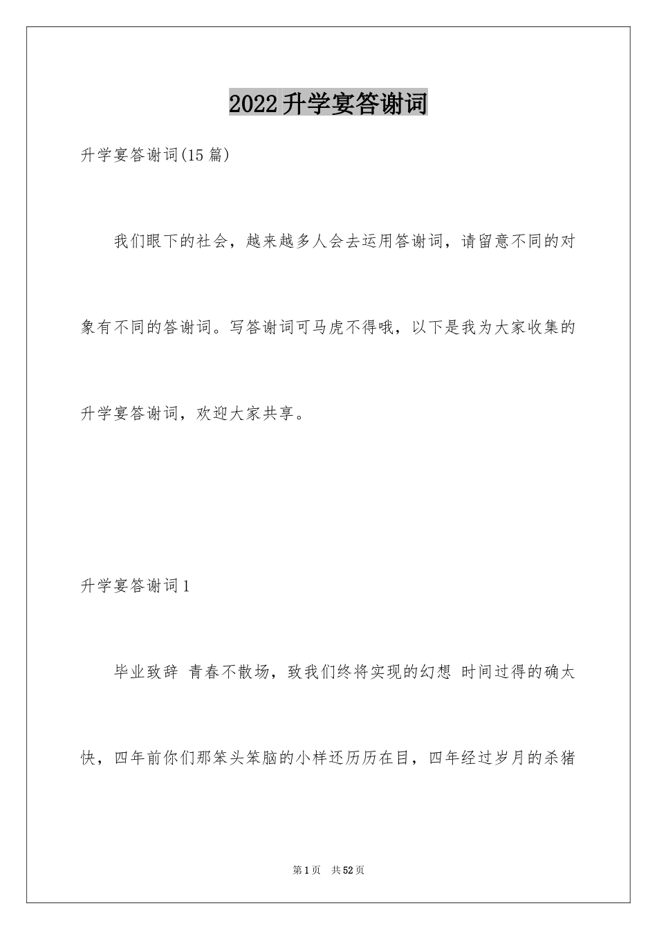 2024升学宴答谢词_98_第1页