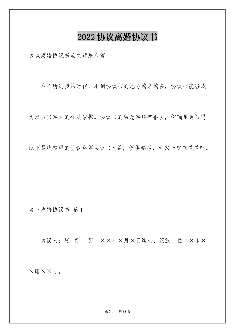 2024协议离婚协议书_130_第1页