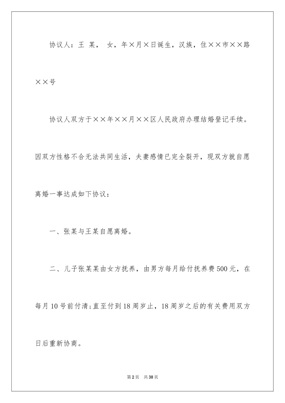 2024协议离婚协议书_130_第2页