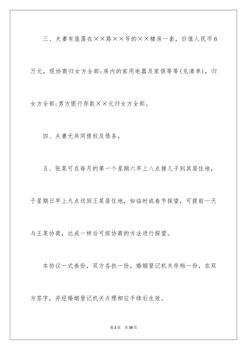 2024协议离婚协议书_130_第3页