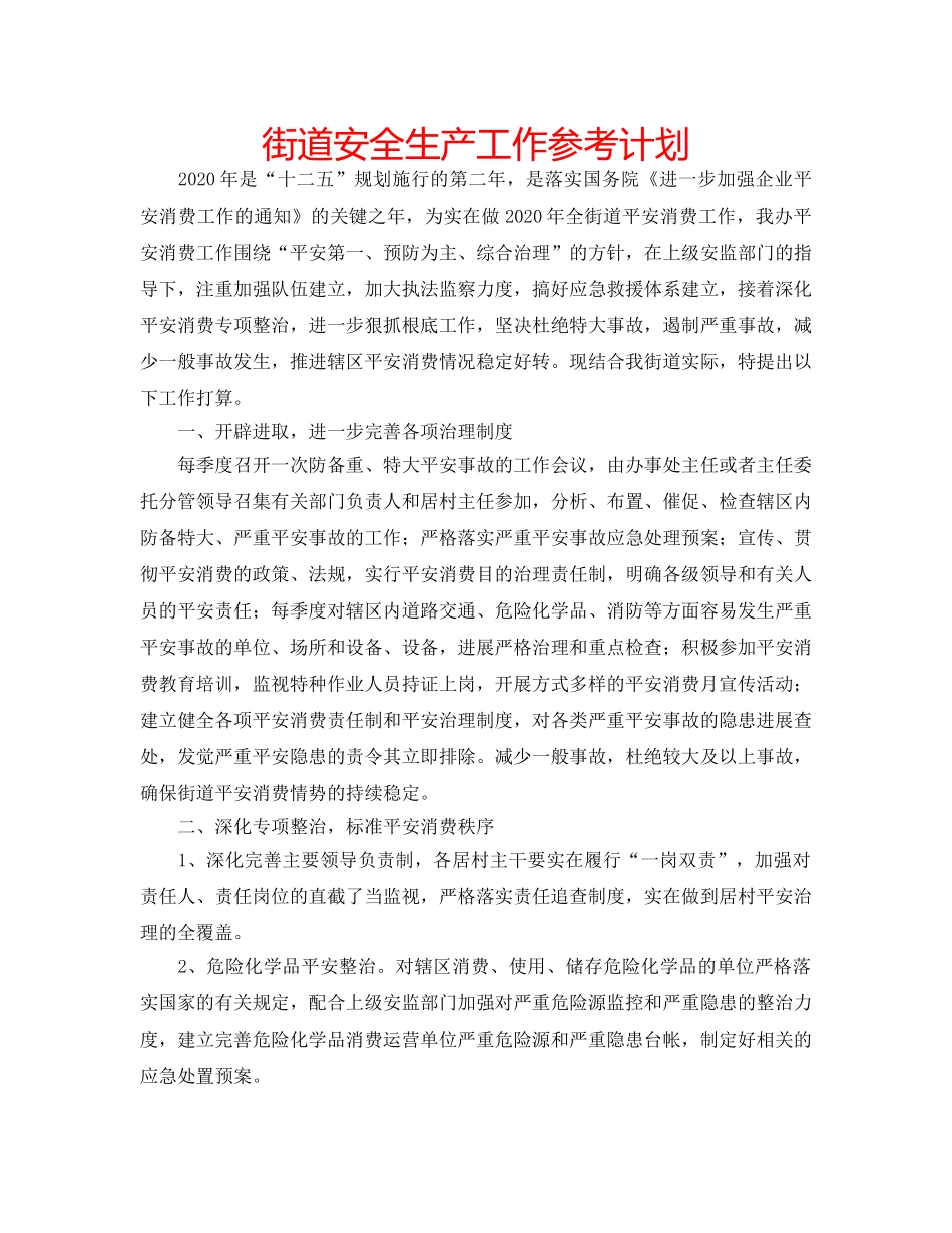 街道安全生产工作参考计划 _第1页