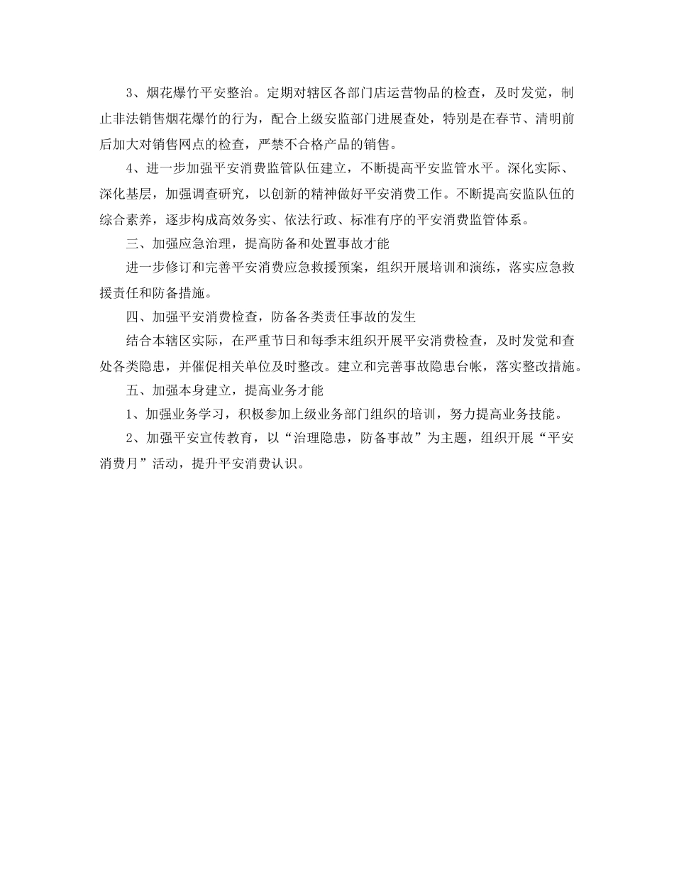 街道安全生产工作参考计划 _第2页