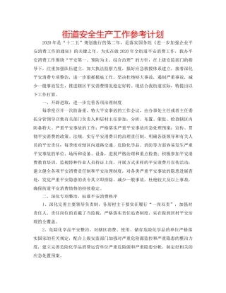 街道安全生产工作参考计划 