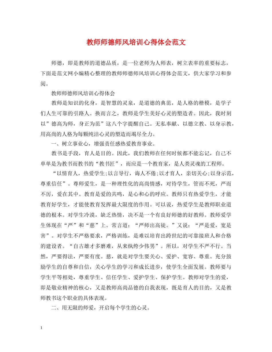 教师师德师风培训心得体会范文 _第1页