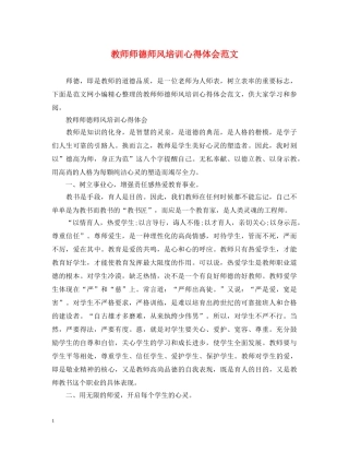 教师师德师风培训心得体会范文 