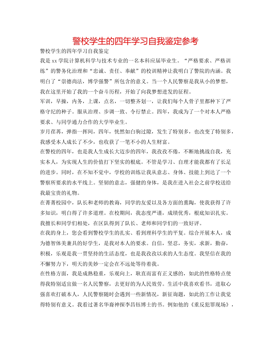 警校学生的四年学习自我鉴定参考 _第1页