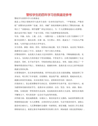 警校学生的四年学习自我鉴定参考 
