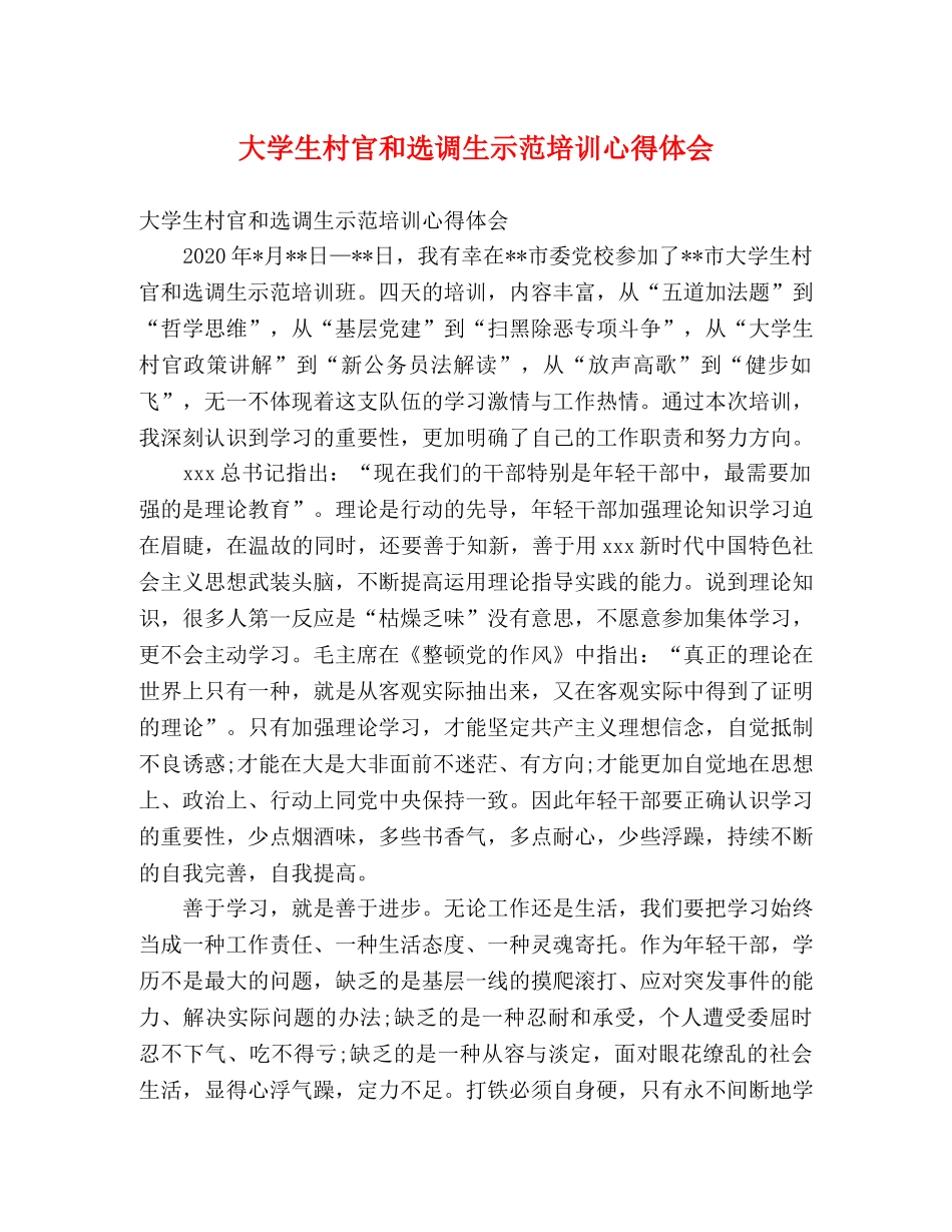 大学生村官和选调生示范培训心得体会 _第1页