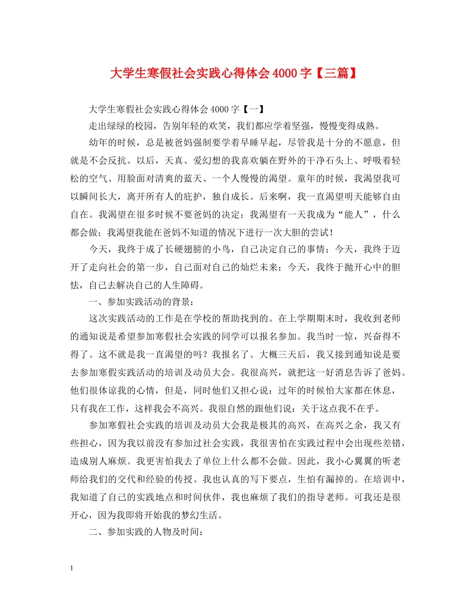 大学生寒假社会实践心得体会4000字【三篇】 _第1页