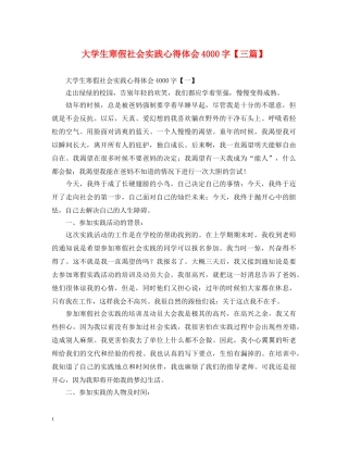 大学生寒假社会实践心得体会4000字【三篇】 