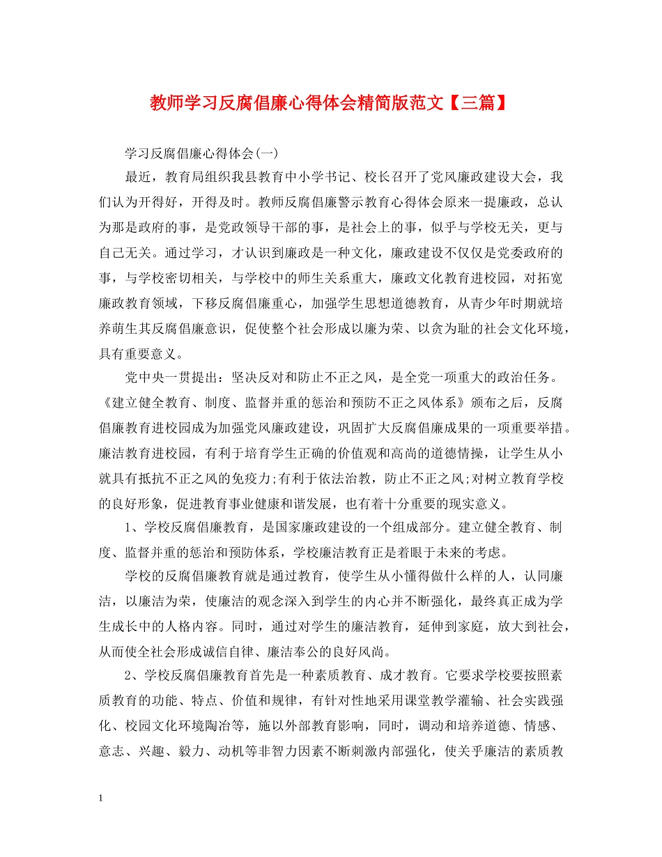 教师学习反腐倡廉心得体会精简版范文【三篇】 _第1页