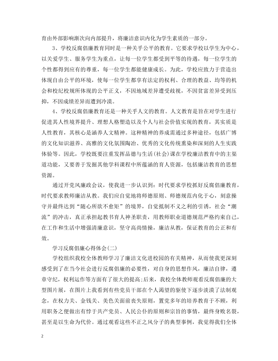 教师学习反腐倡廉心得体会精简版范文【三篇】 _第2页