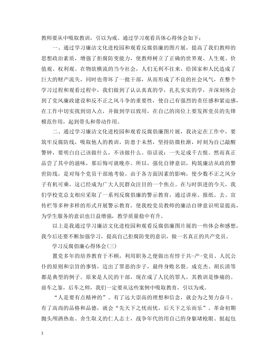 教师学习反腐倡廉心得体会精简版范文【三篇】 _第3页