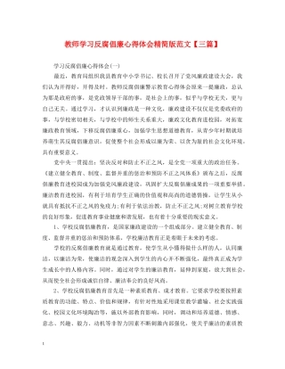 教师学习反腐倡廉心得体会精简版范文【三篇】 