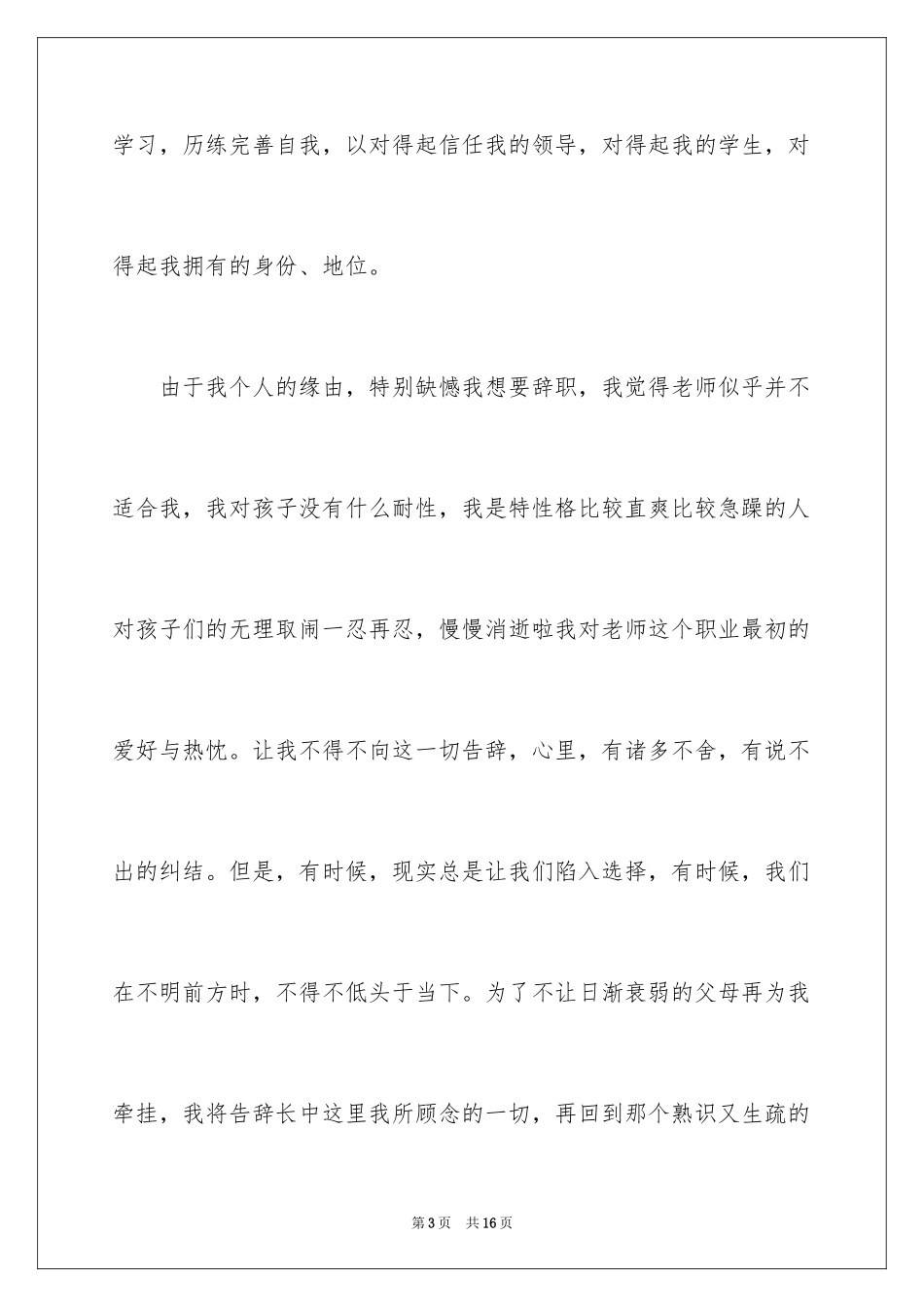 2024在编教师辞职信_6_第3页