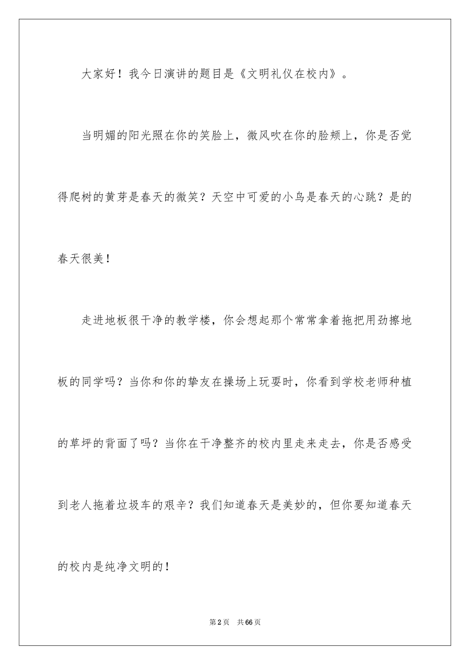 2024创建文明校园演讲稿_13_第2页