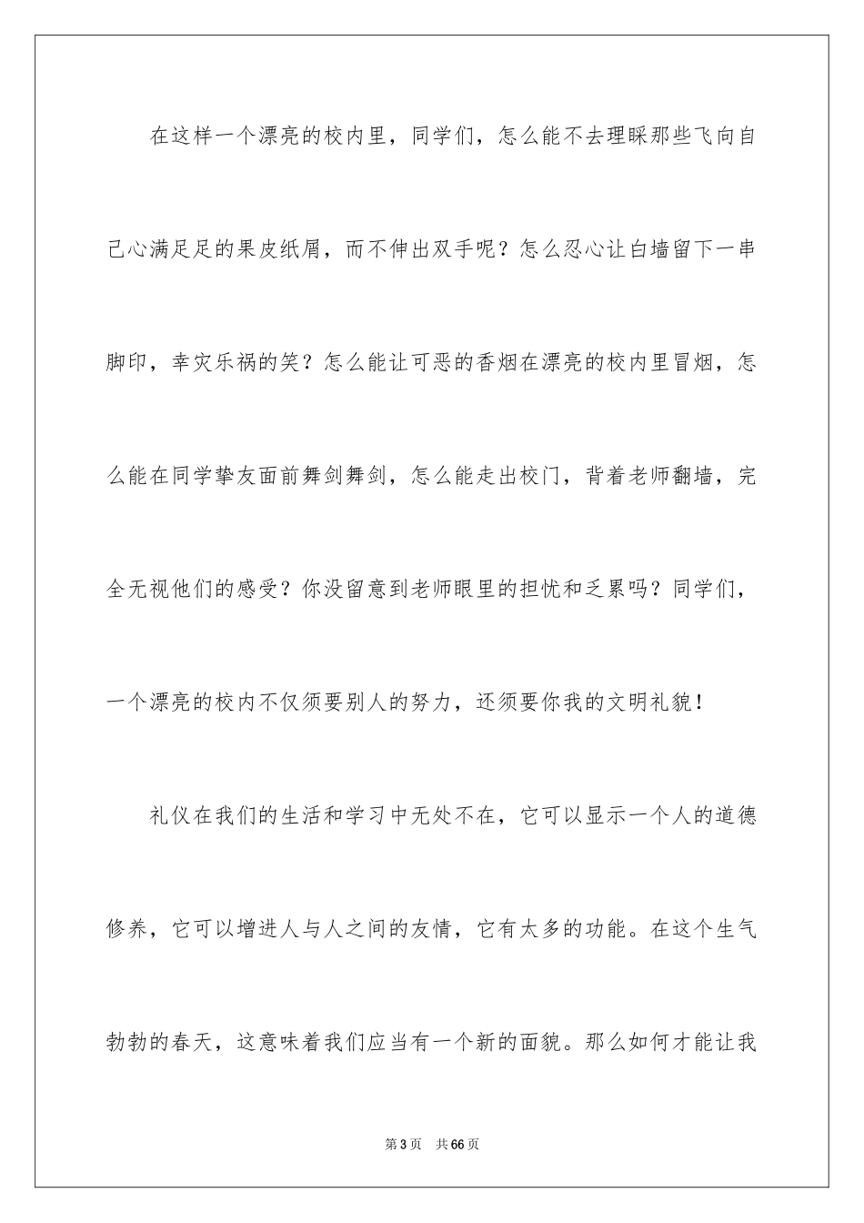 2024创建文明校园演讲稿_13_第3页