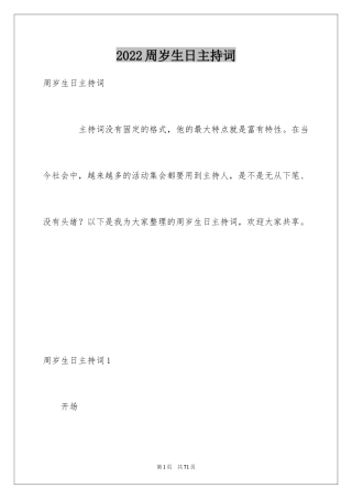 2024周岁生日主持词_1