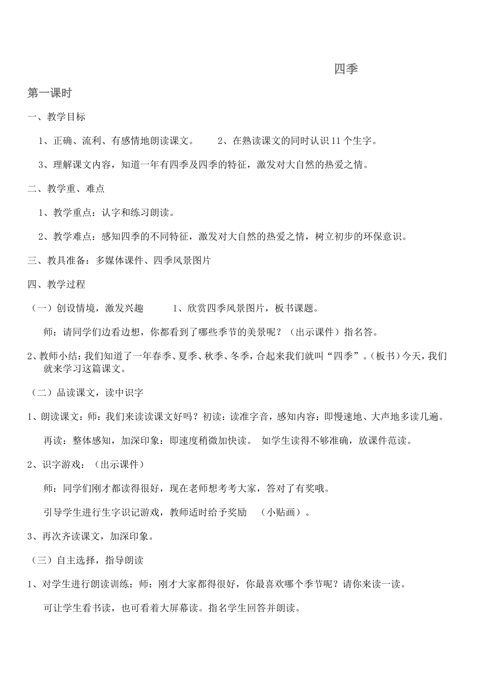 四季教学设计及反思_第1页