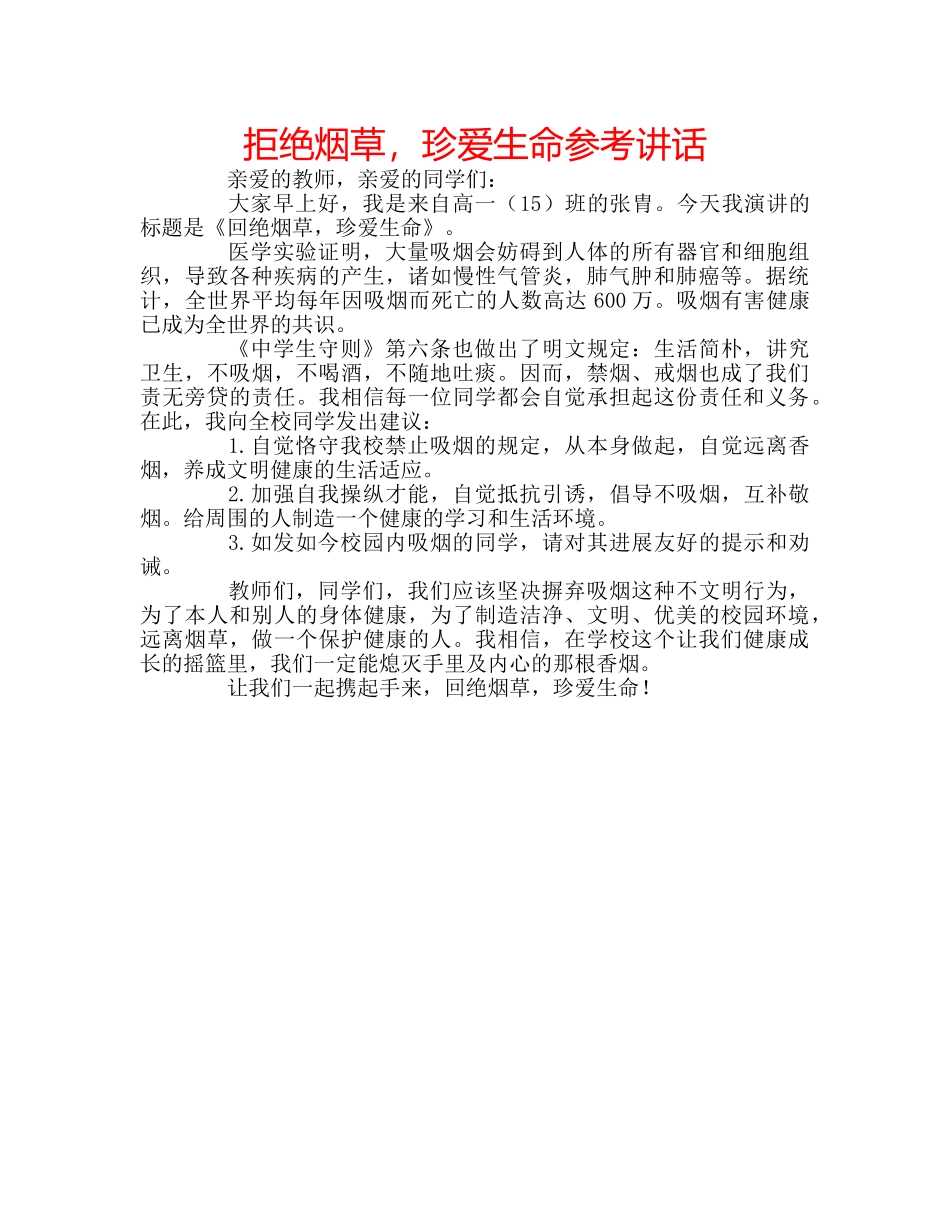 拒绝烟草，珍爱生命 _第1页