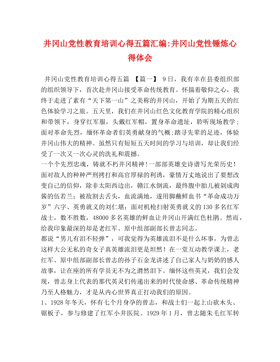 井冈山党性教育培训心得五篇汇编-井冈山党性锤炼心得体会 _第1页