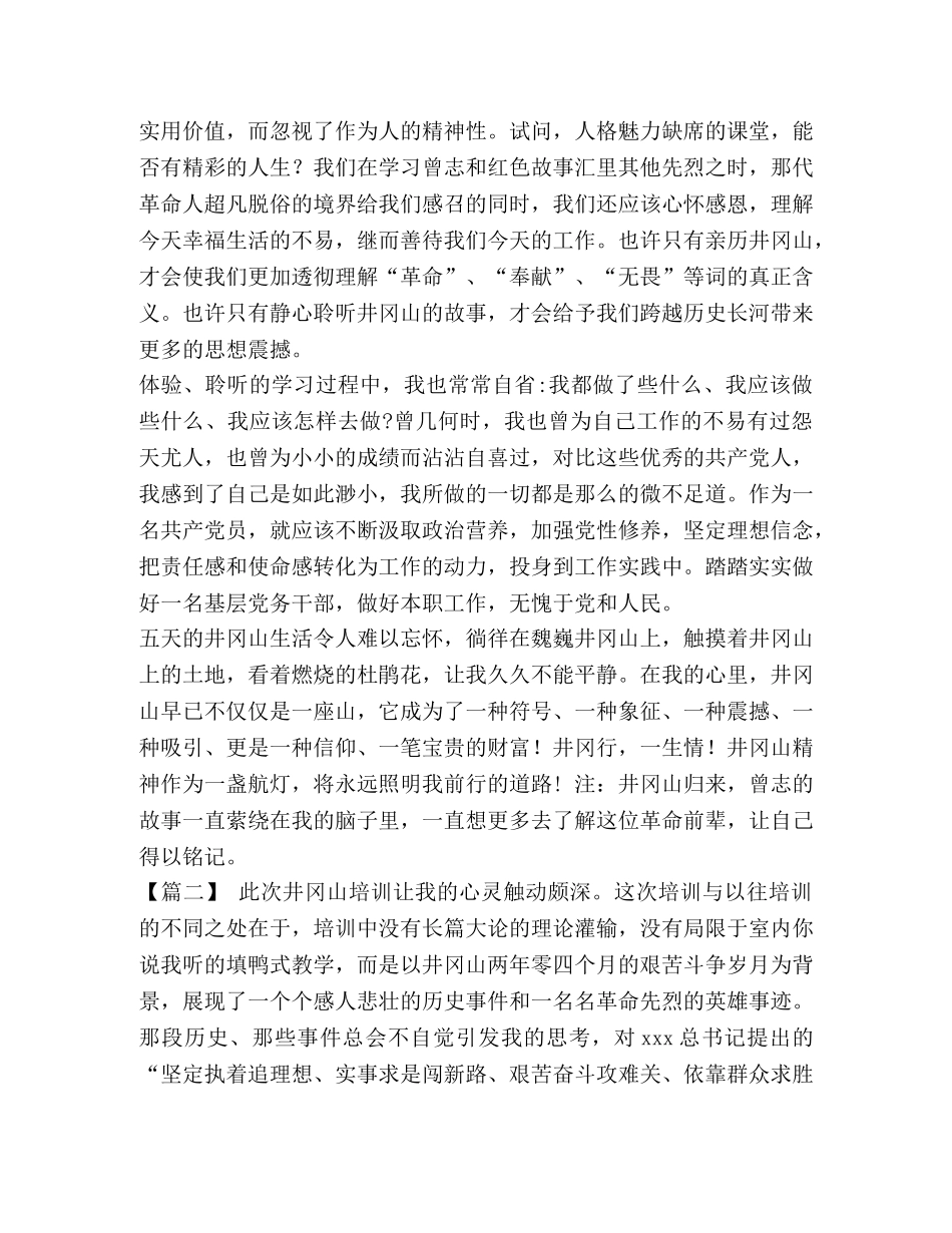 井冈山党性教育培训心得五篇汇编-井冈山党性锤炼心得体会 _第3页