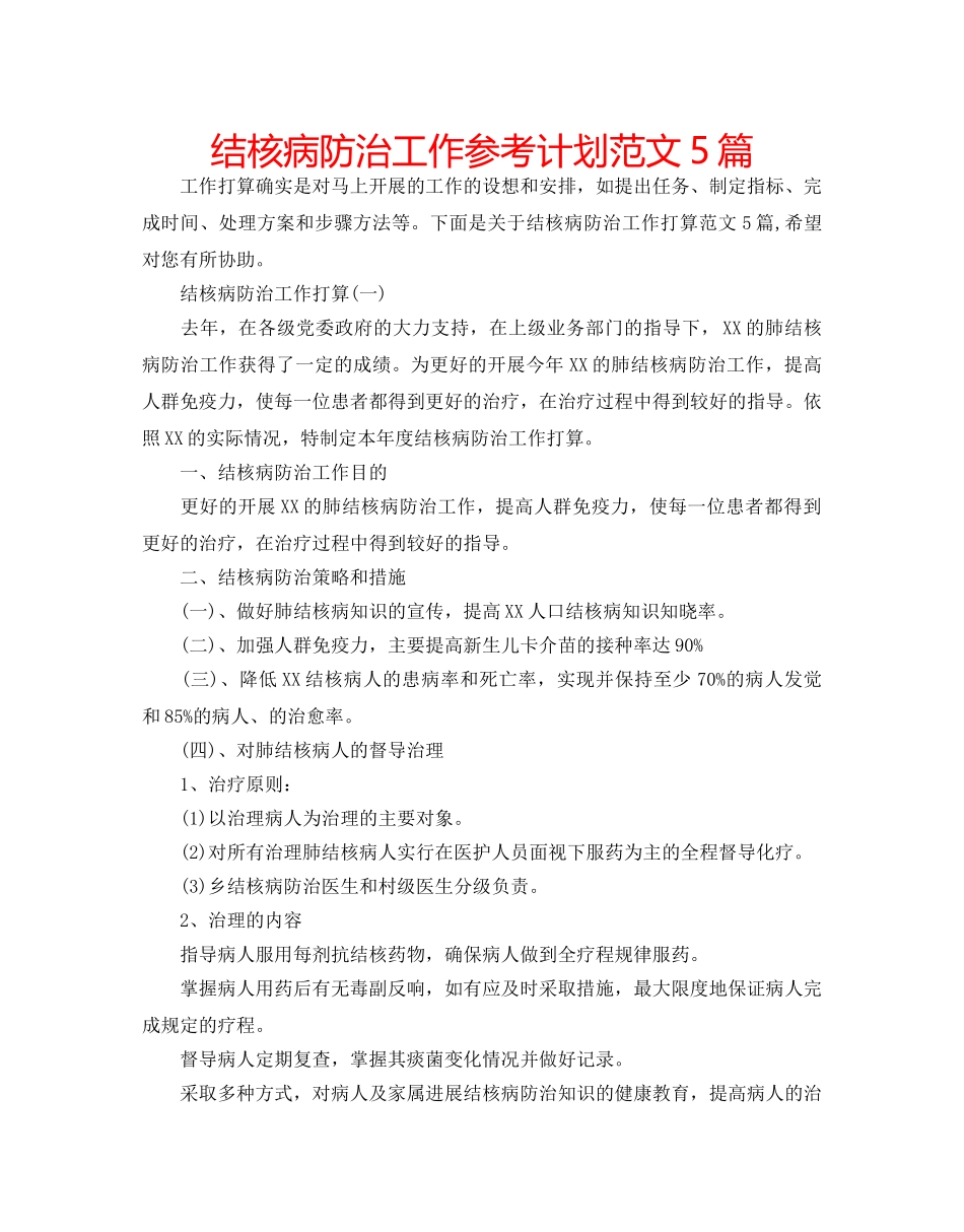 结核病防治工作参考计划范文5篇 _第1页