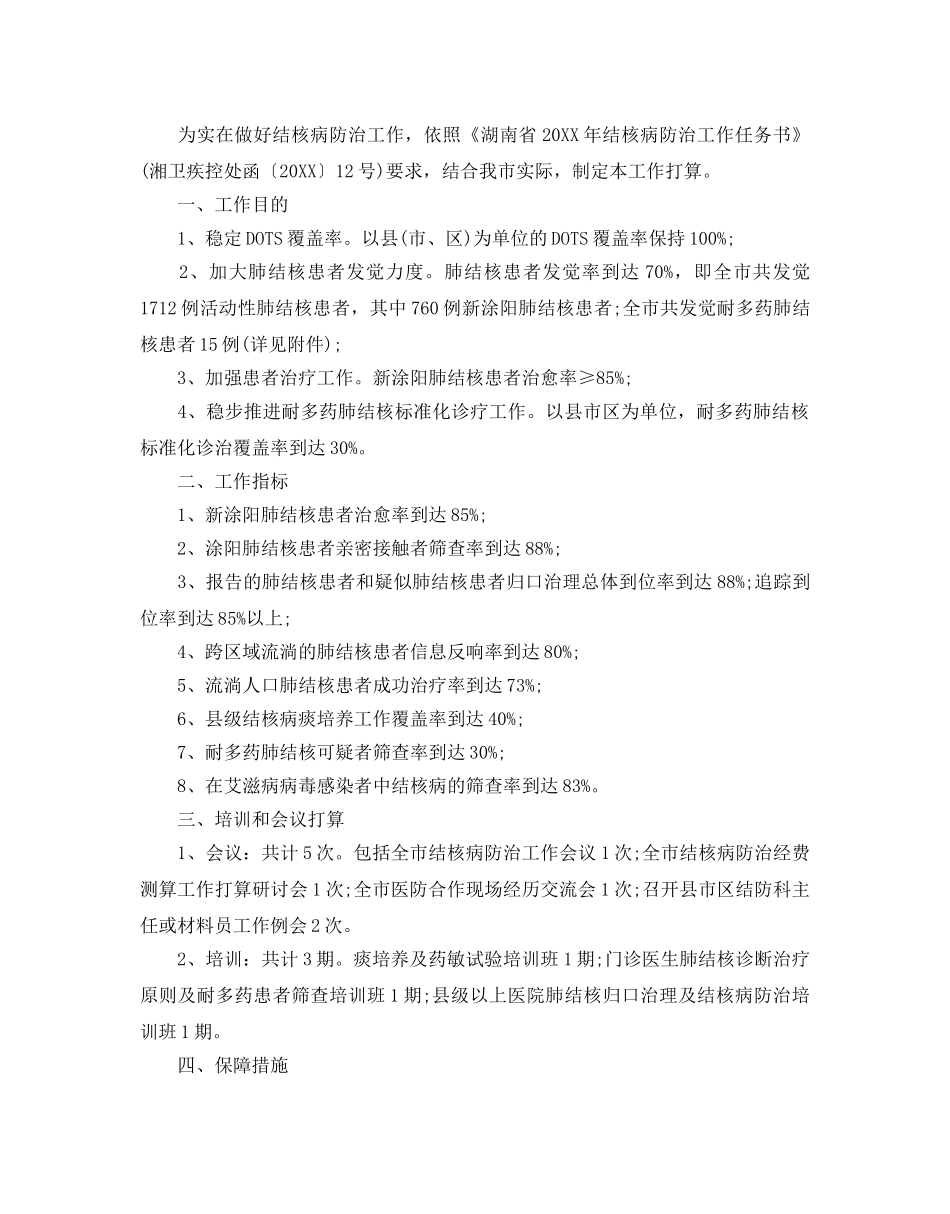 结核病防治工作参考计划范文5篇 _第3页